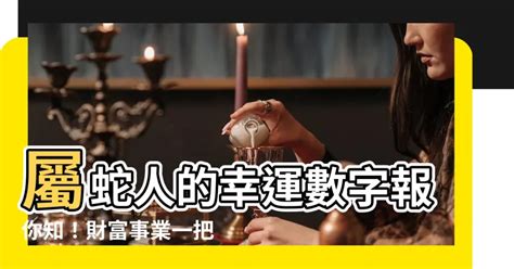 屬蛇幸運數字|屬蛇人的幸運數字和顏色是什麼